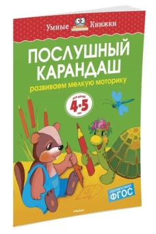 Послушный карандаш (4-5 лет) (нов. обл. )