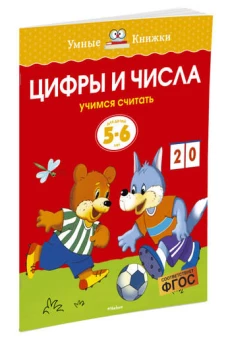 Цифры и числа (5-6 лет) (нов. обл. ) Умные книжки 5-6 лет