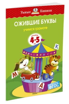 Ожившие буквы. Учимся грамоте. Для детей 4-5 лет