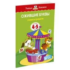 Ожившие буквы. Учимся грамоте. Для детей 4-5 лет