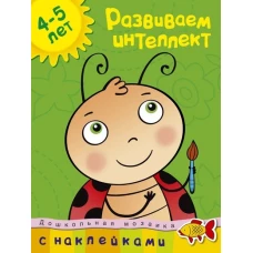 Развиваем интеллект (4-5 лет)