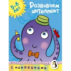 Развиваем интеллект (5-6 лет)