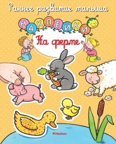 На ферме (с наклейками) 
