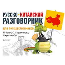 Русско-китайский разговорник для путешественников