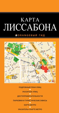 Лиссабон: карта. 2-е изд., испр. и доп.