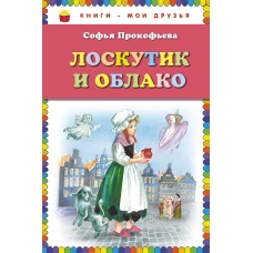 Лоскутик и Облако