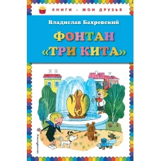 Фонтан Три кита (ил. В. Чижикова)