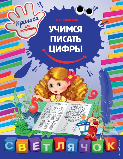 Учимся писать цифры