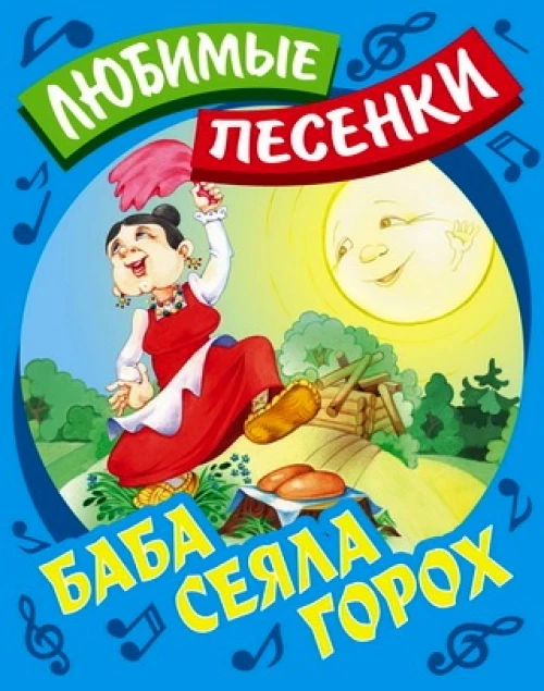 Баба сеяла горох