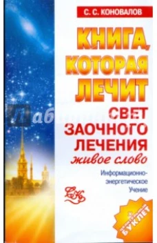 Книга, которая лечит. Свет заочного лечения. Живое слово