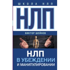 НЛП в убеждении и манипулировании