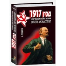 Октябрь уж наступил. 1917 год и сюрреализм русской 
