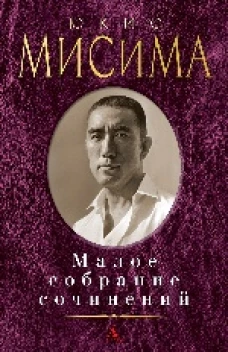 Мисима/Малое собрание сочинений