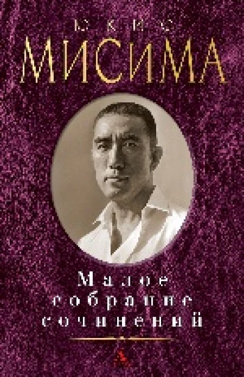 Мисима/Малое собрание сочинений