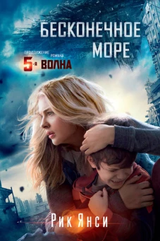 Бесконечное море (продолжение романа 5 волна) (нов/обл.)