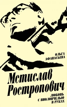 Мстислав Ростропович. Любовь с виолончелью в руках