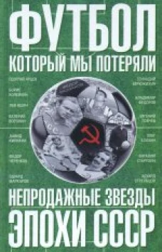 Футбол, который мы потеряли