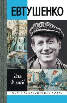Евтушенко.- Серия " Жизнь замечательных людей"