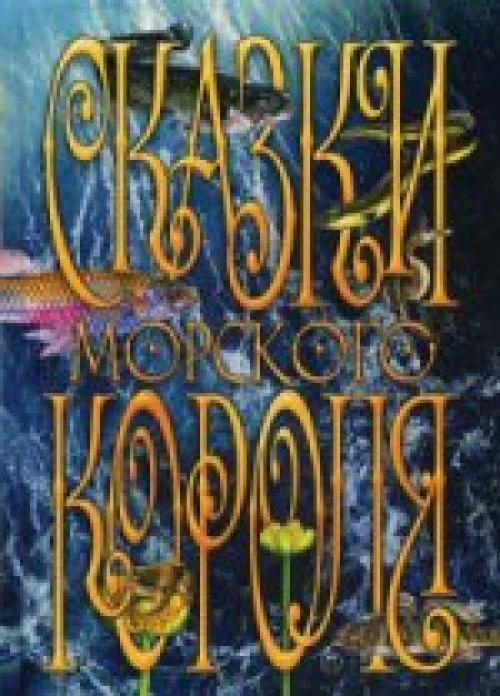 Сказки Морского короля