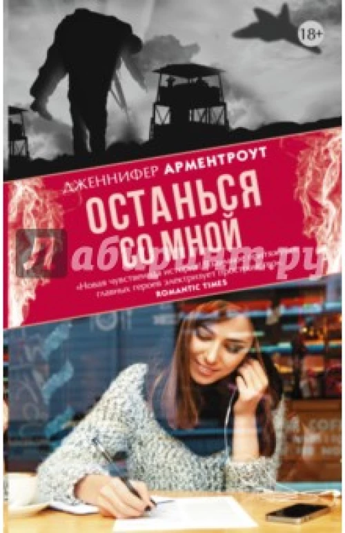 Останься со мной