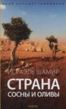  Страна сосны и оливы 