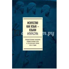 Искусство как язык - языки искусства. Государственная академия художественных наук и эстетическая теория 1920-х годов. Том 1. Исследования