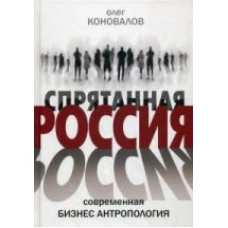 Спрятанная Россия