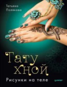 ату хной. Рисунки на теле