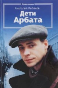 Дети Арбата