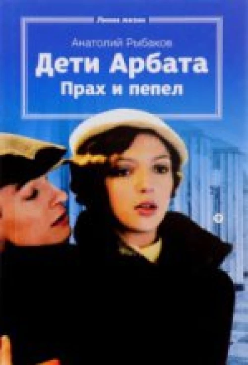 Дети Арбата. Прах и пепел