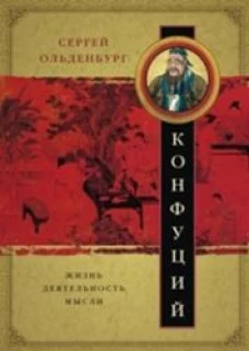 Конфуций. Жизнь, деятельность,мысли