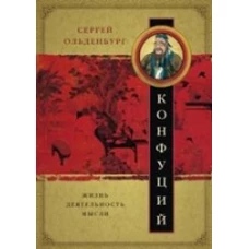 Конфуций. Жизнь, деятельность,мысли