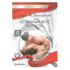 Истинный вкус страсти
