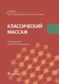 Классический массаж. Учебник для медицинских училищ и колледжей