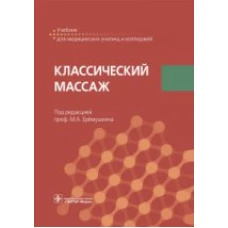 Классический массаж. Учебник для медицинских училищ и колледжей