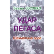 Удар Пегаса. Шахматные эссе