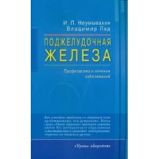 Поджелудочная железа. Профилактика и лечение заболеваний