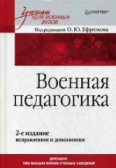Военная педагогика. Учебник для военных вузов