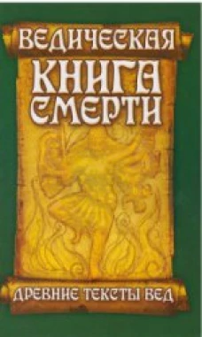 Ведическая книга смерти