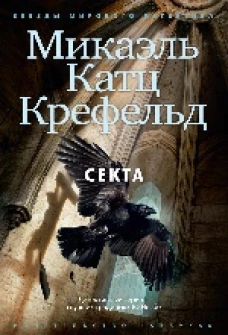 Секта