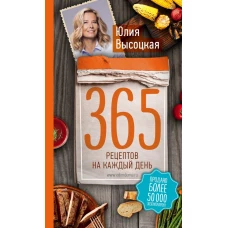 365 рецептов на каждый день (2-е издание)