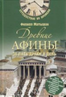 Древние Афины за пять драхм в день