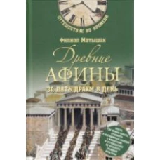 Древние Афины за пять драхм в день