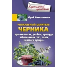 Уникальный целитель Черника
