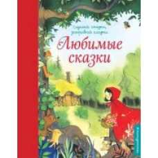 Любимые сказки