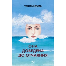 Она доведена до отчаяния