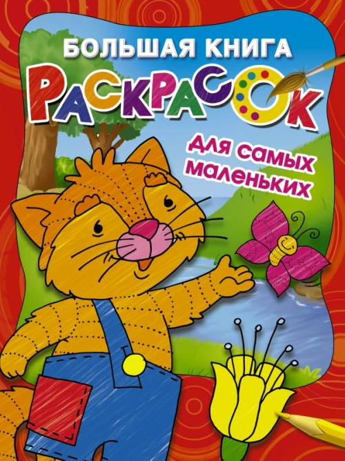 Большая книга раскрасок для самых маленьких