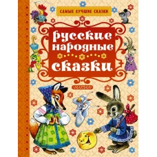 Русские народные сказки