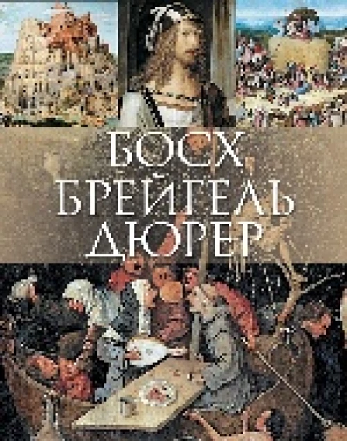 Босх, Брейгель, Дюрер.