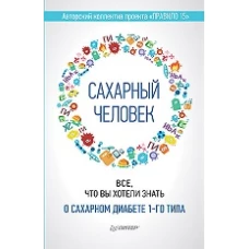 Сахарный человек. Все, что вы хотели знать о сахарном диабете 1-го типа